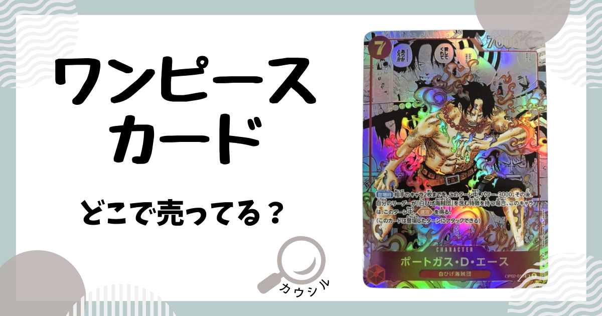 ワンピースカード どこで売ってる